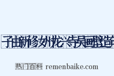 子由新修汝州龙兴寺吴画壁造句是什么意思的图片